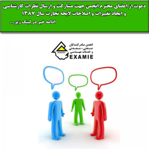 دعوت از اعضای محترم انجمن جهت مشارکت و ارسال نظرات کارشناسی و ایجاد تغییرات و اصلاحات لایحه تجارت سال 1387