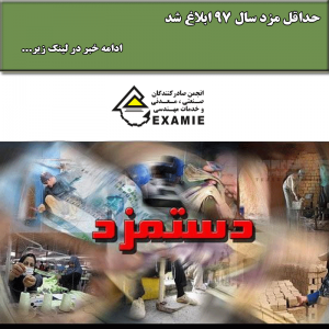 حداقل مزد سال ۹۷ ابلاغ شد