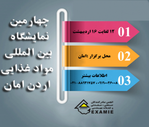 چهارمین نمایشگاه بین المللی مواد غذایی اردن امان