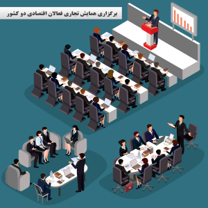 برگزاری همایش تجاری فعالان اقتصادی دو کشور