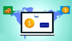 سامانه نیما صادرات را به کدام سو می‌برد؟