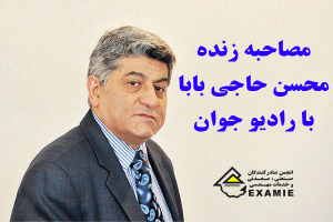 مصاحبه زنده محسن حاجی بابا با رادیو جوان