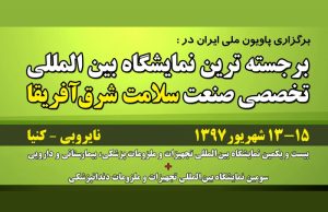 برگزاری پاویون ایران در کنیا - نایروبی در بیست و یکمین نمایشگاه بین المللی KITE 2018