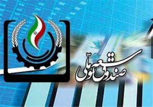 مصوبات جلسه هیات امنای صندوق توسعه ملی