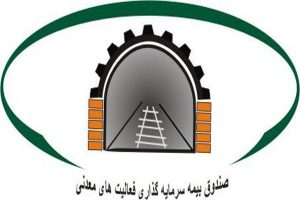 آگهی صندوق بیمه سرمایه گذاری فعالیت های معدنی