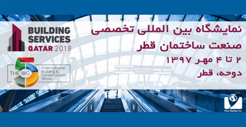 نمایشگاه تخصصی بین المللی ساختمان قطر BIG5 QATAR 2018