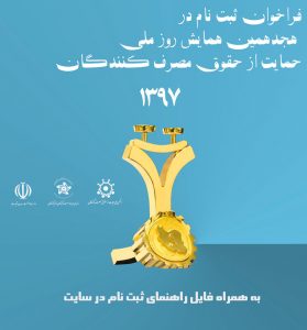 ثبت نام در هجدهمین همایش روز ملی حمایت از حقوق مصرف کنندگان