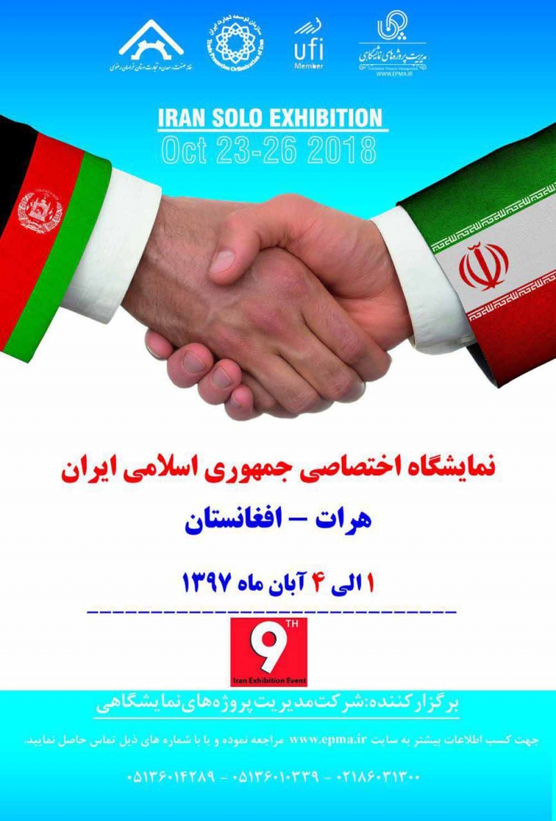 نمایشگاه اختصاصی ج.ا. ایران در هرات افغانستان