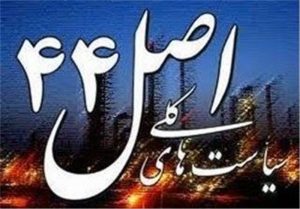 اجرای سیاستهای کلی اصل 44 قانون اساسی