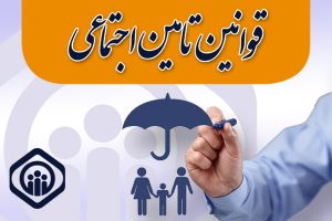 ممنوعیت حسابرسی 10 ساله سازمان تامین اجتماعی