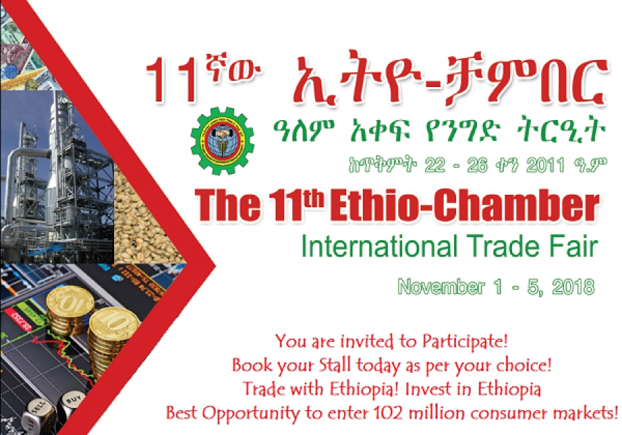 یازدهمین نمایشگاه تجارت بین المللی اتیوپی
