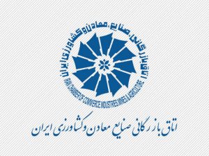 فراخوان تشکیل کمیته مشترک بازرگانی ایران و آفریقای جنوبی 1