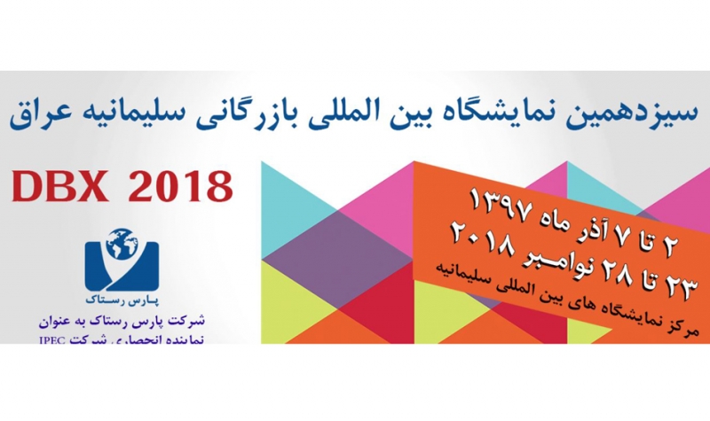 برگزاری نمایشگاه بین المللی بازرگانی سلیمانیه عراق DBX2018