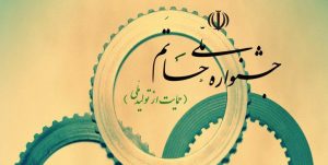 جشنواره ملی حاتم ( حمایت از تولید ملی )