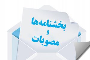 اصلاح آیین نامه اجرایی قانون مقررات صادرات و واردات