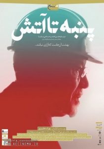 پنبه تا آتش