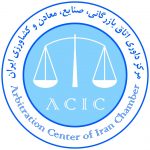 Introducing the Refereeing Center of the Iranian Chamber of Commerce