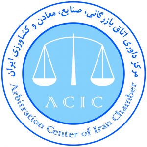 معرفی مرکز داوری اتاق بازرگانی ایران