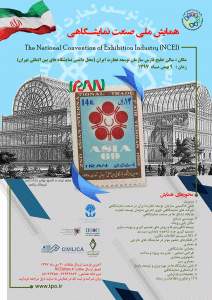 فراخوان حضور در اولین همایش ملی صنعت نمایشگاهی