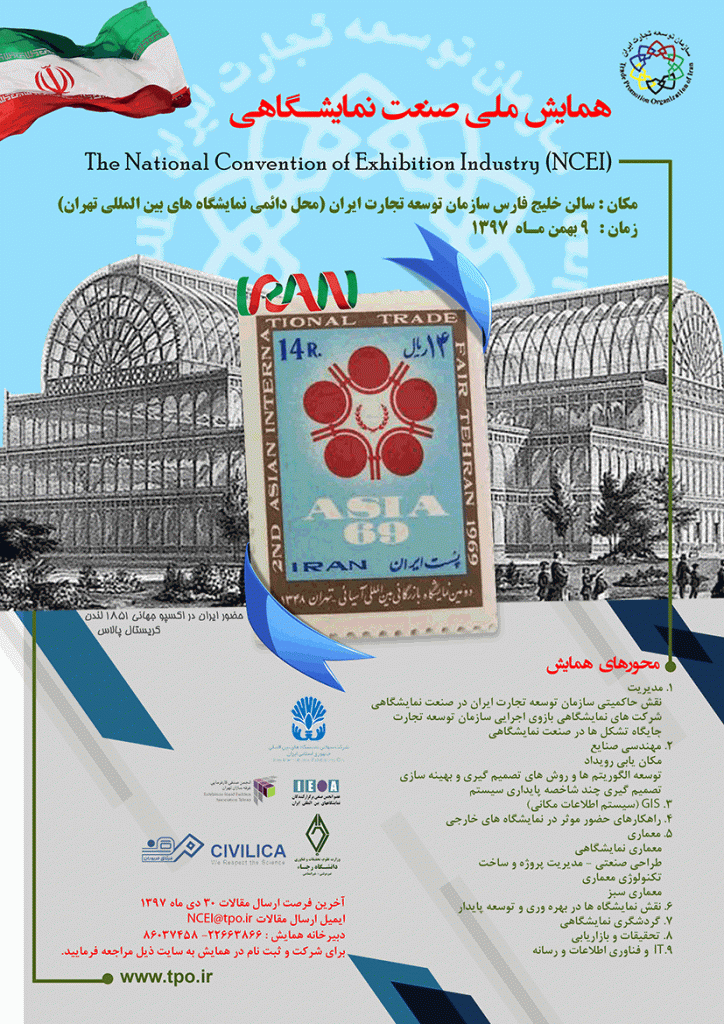 فراخوان حضور در اولین همایش ملی صنعت نمایشگاهی
