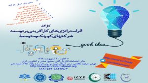 کارگاه اثر استراتژی های کارآفرینی بر توسعه شرکت های کوچک و متوسط