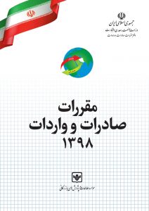 قوانین صادرات و واردات در سال ۹۸ منتشر شد