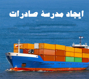 ایجاد مدرسۀ صادرات