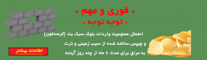 احتمال ممنوعیت واردات بلوک سبک بتنی و چیپس ساخته شده از سیب زمینی و ذرت به عراق برای مدت 6 ماه از چند روز آینده