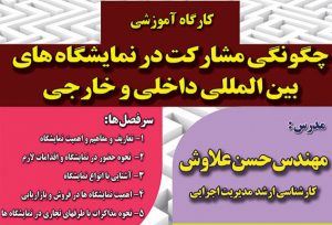 دوره آموزشی نحوه مشارکت در نمایشگاه های داخلی و بین المللی