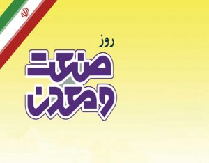 فرم های روز ملی صنعت و معدن ۱۳۹۸