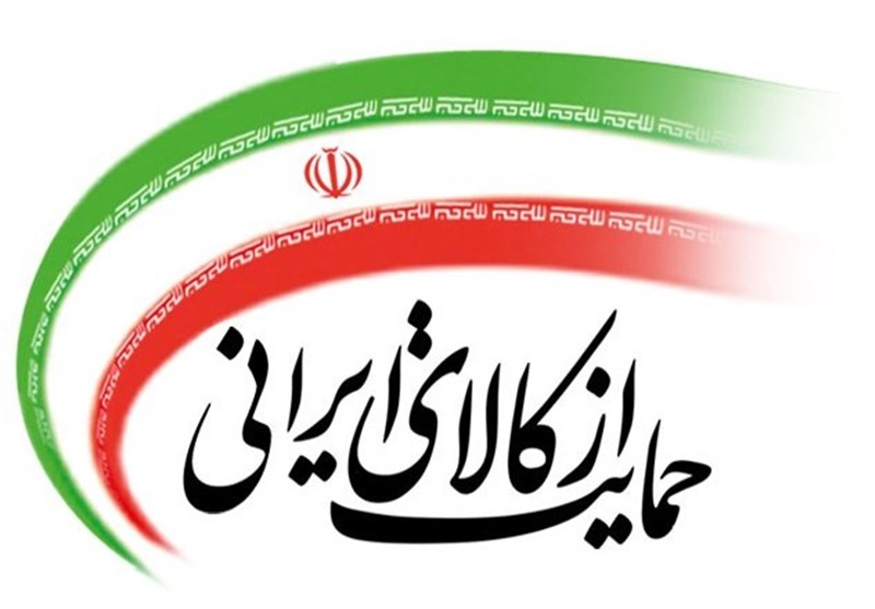 قانون حداکثر استفاده از توان تولیدی و خدماتی کشور و حمایت از کالای ایرانی