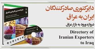 معرفی تولیدکنندگان و صادرکنندگان کالاها و خدمات ایران به بازار عراق
