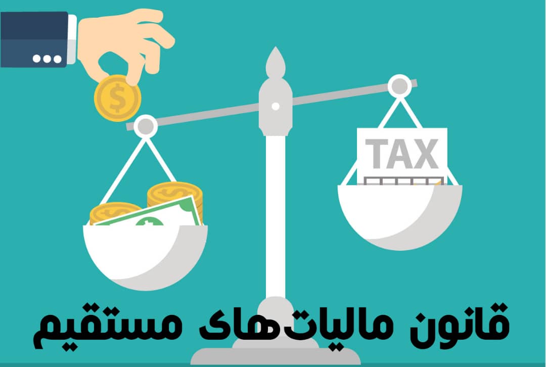 لایحه اصلاح موادی از قانون مالیات های مستقیم1