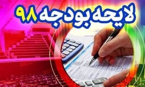 لایحه اصلاح بند الف تبصره 11 ماده واحد بودجه سال 98
