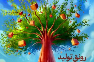 اولین دوره نمایشگاه فرصت های ساخت داخل و رونق تولید تهران 98