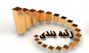 رتبه بندی فعالان اقتصادی