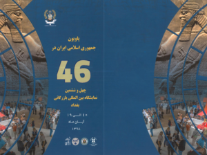 اطلاعیه/ فراخوان مشارکت در چهل و ششمین نمایشگاه بین المللی بازرگانی بغداد