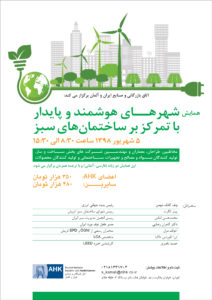 کارگاه آموزشی شهرهای پایدار هوشمند با تمرکز بر ساختمان سبز