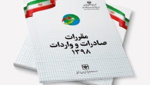 فهرست کالاهای مشمول اجرای مقررات استاندارد اجباری برای واردات در سال 98 منتشر شد