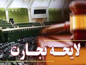 دفتر دوم لایحه تجارت