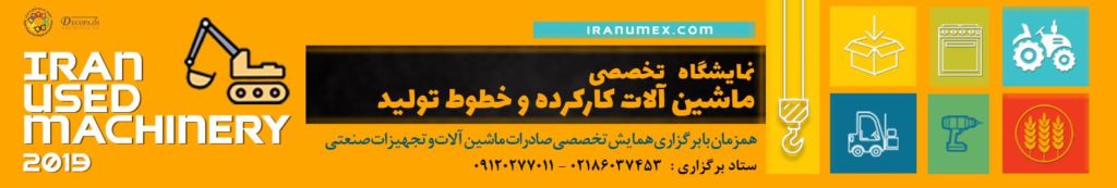 نمایشگاه تخصصی تجهیزات و ماشین آلات کارکرده ( IRANUMEX 2019 )