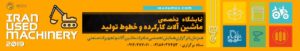 نمایشگاه تخصصی تجهیزات و ماشین آلات کارکرده ( IRANUMEX 2019 )