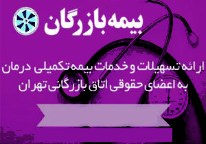 بیمه تکمیلی اتاق تهران
