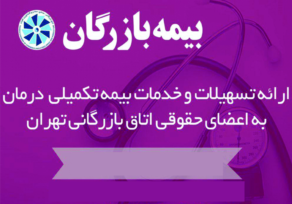 بیمه تکمیلی اتاق تهران