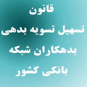 قانون-تسهیل-بدهی
