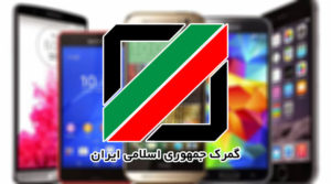 هزینه-گمرک-گوشی