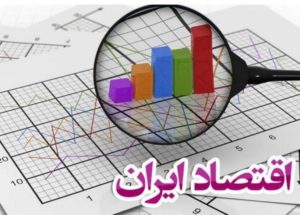 تحلیل محیط اقتصادی ایران
