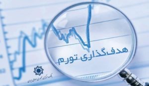 جزئیاتی از هدفگذاری تورم توسط بانک مرکزی