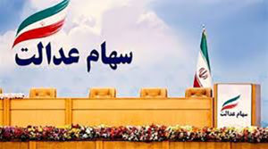 سهام عدالت