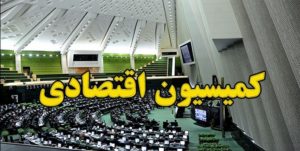 کمیسیون اقتصادی